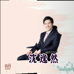 沈逸然