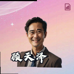 顾天泽