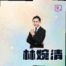 林婉清